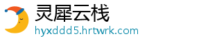 灵犀云栈